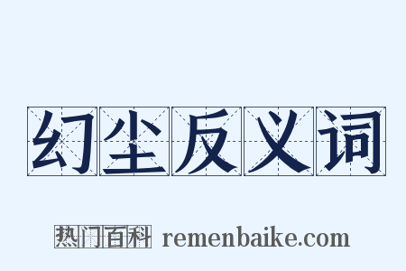 幻尘反义词是什么意思的图片